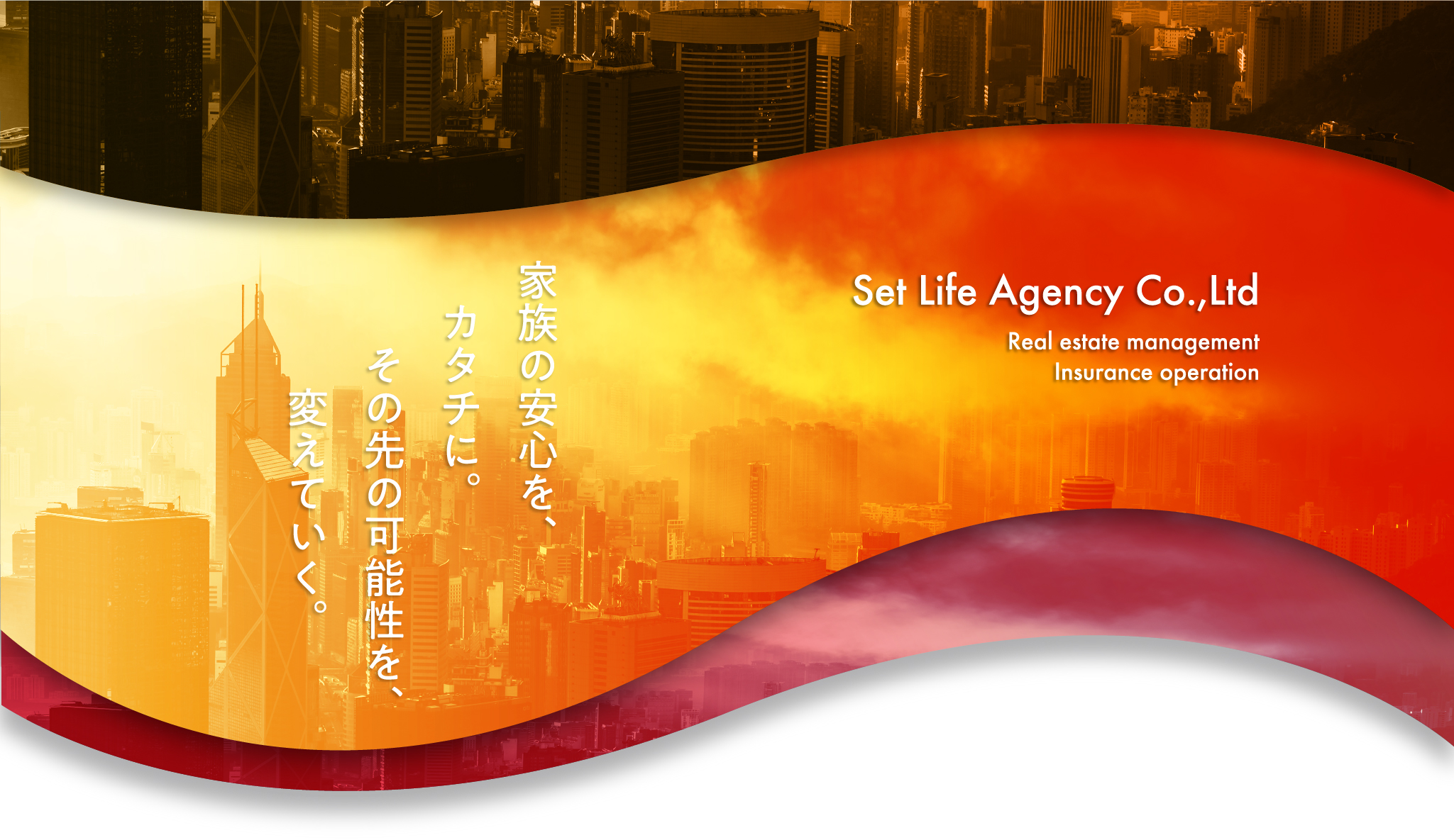 セットライフエージェンシー株式会社 家族の安心をカタチに。その先の可能性を、変えていく。 